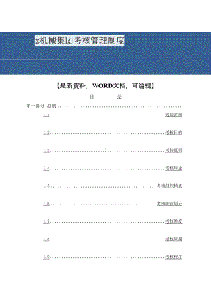 XX机械集团考核管理制度(DOC 43页).docx