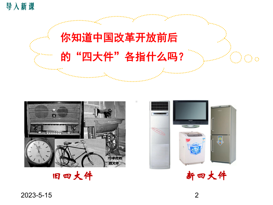 最新部编版八年级下册历史课件第19课-社会生活的变迁.ppt_第2页