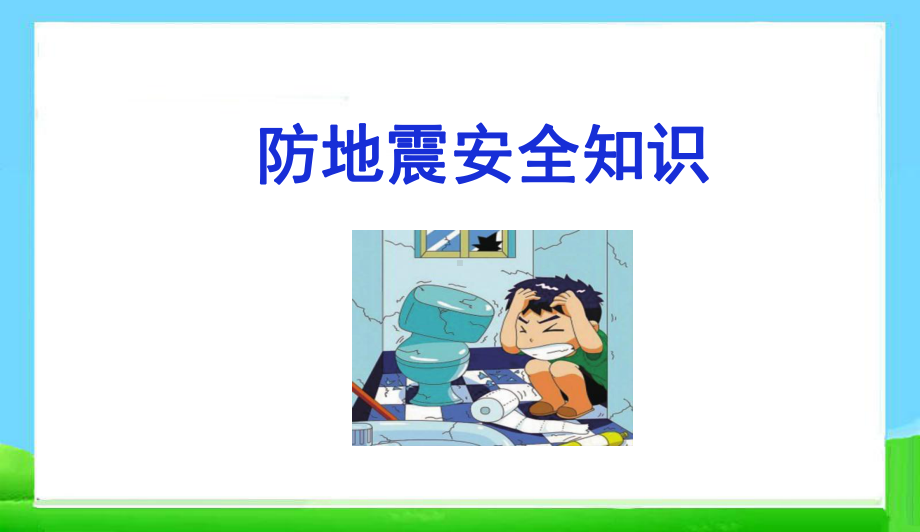 最新中小学主题班会-防地震安全知识课件.ppt_第1页