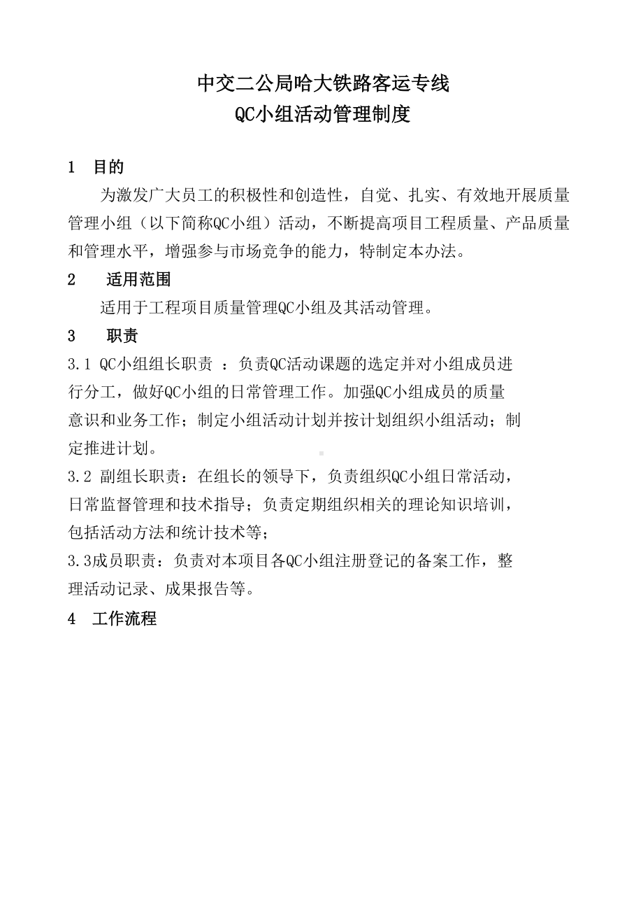 QC小组活动管理制度(DOC 11页).docx_第1页