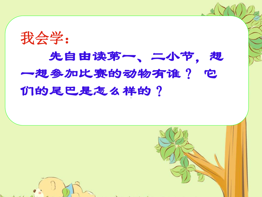 最新部编版小学一年级上册语文(课堂教学课件2)比尾巴.pptx_第2页