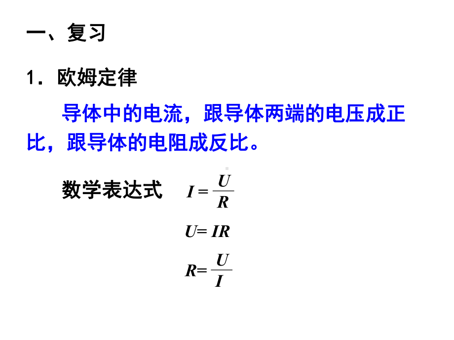 欧姆定律计算题例题课件.ppt_第1页