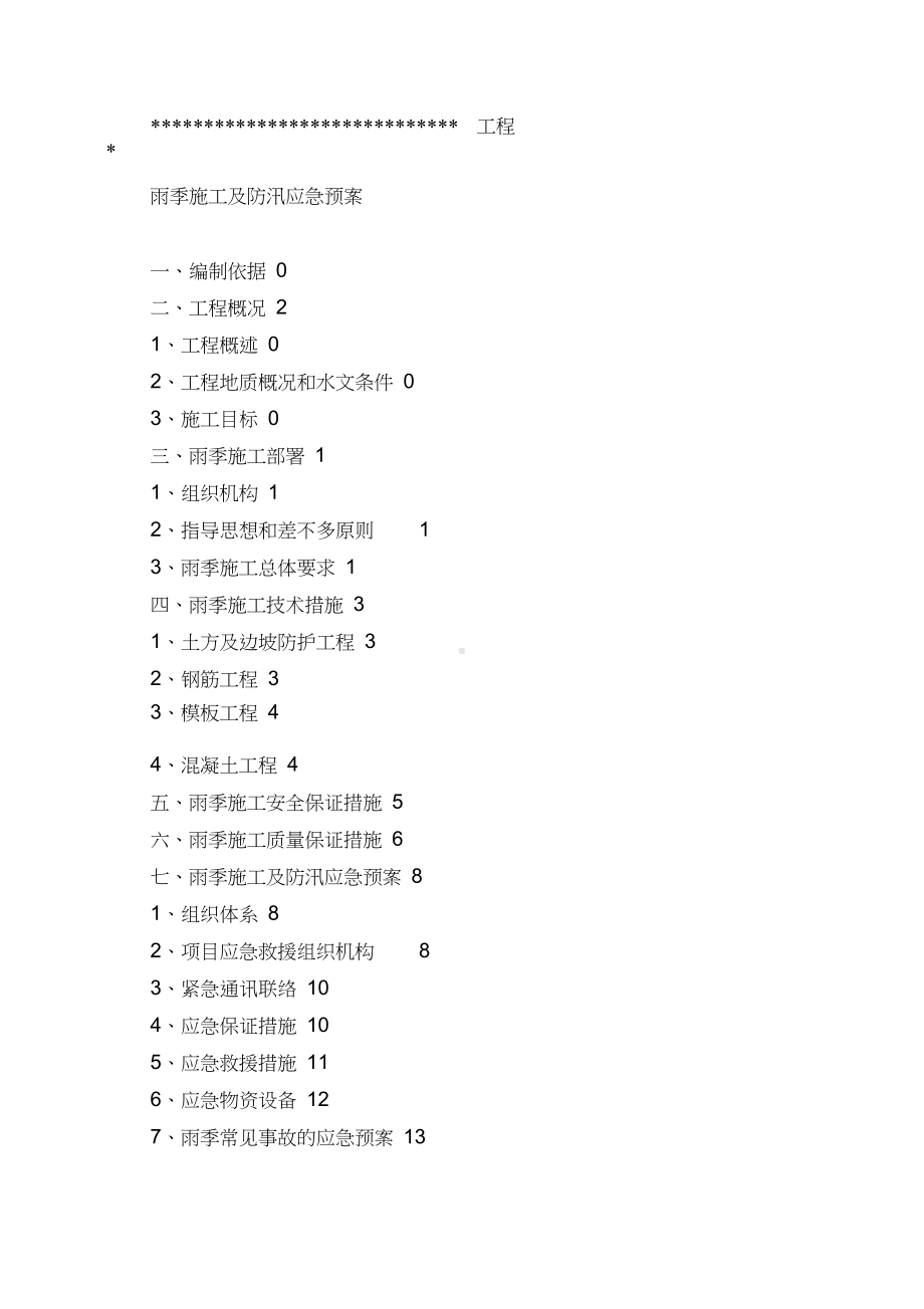 ×××雨季施工及防汛应急预案(DOC 19页).doc_第2页