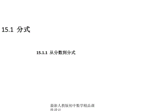 最新人教版初中数学八年级上册-1511-从分数到分式课件-2.ppt