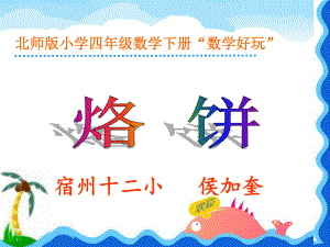 微课《烙饼问题》课件.ppt