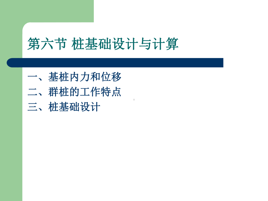 桩基础内力计算及设计课件.ppt_第2页