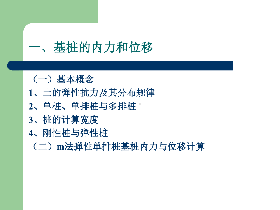 桩基础内力计算及设计课件.ppt_第3页