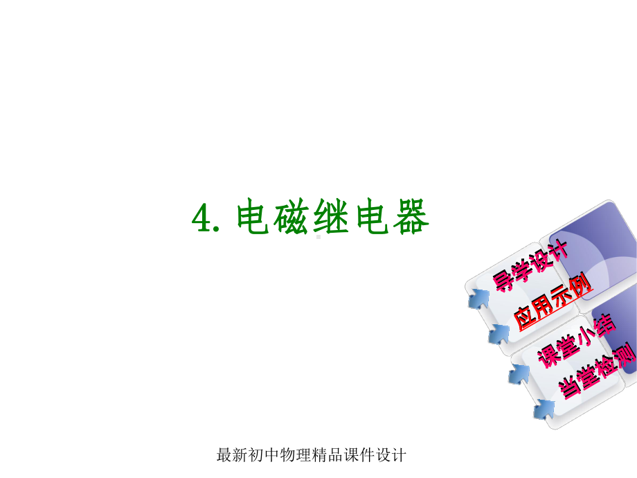 最新教科初中物理九年级上册《74-电磁及电器》课件-2.ppt_第2页