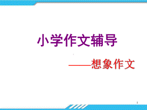 小学作文辅导(一)想象作文整理版课件.ppt