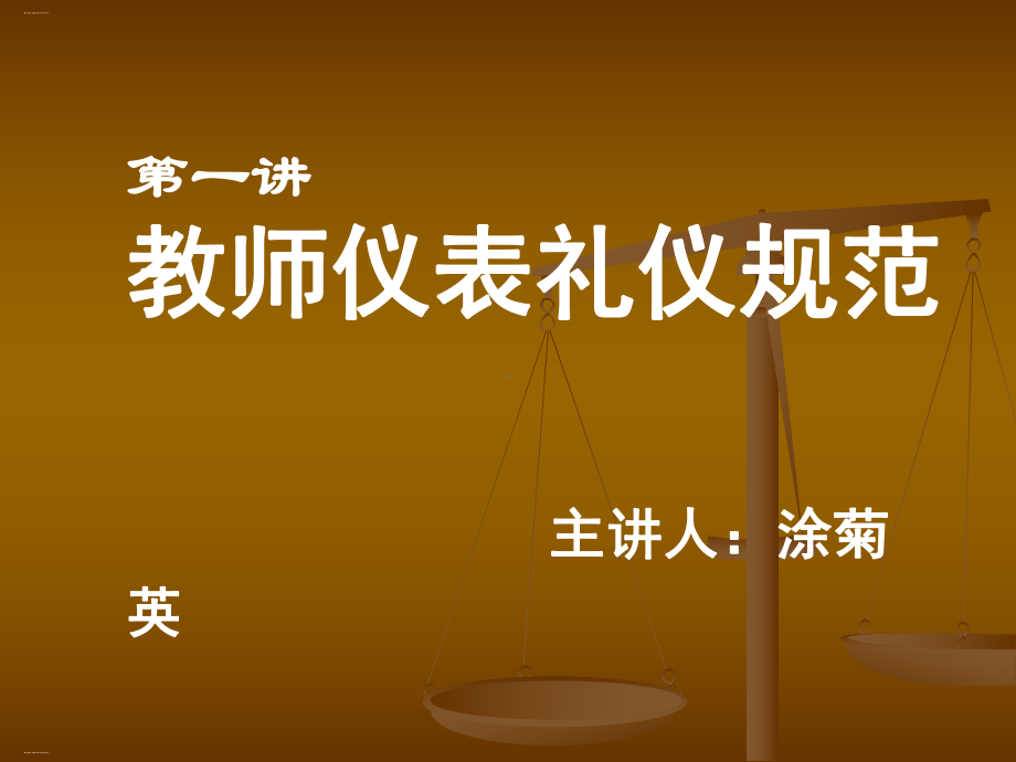 教师仪表礼仪规范培训讲义课件.ppt_第1页