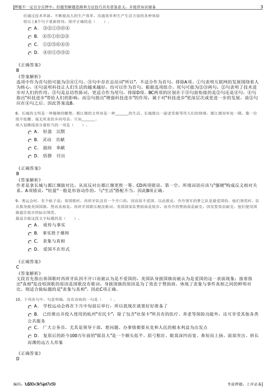 2023年浙江松阳县水投集团招聘笔试冲刺题（带答案解析）.pdf_第3页