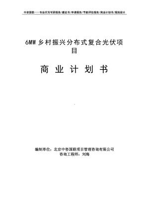 6MW乡村振兴分布式复合光伏项目商业计划书写作模板-融资招商.doc