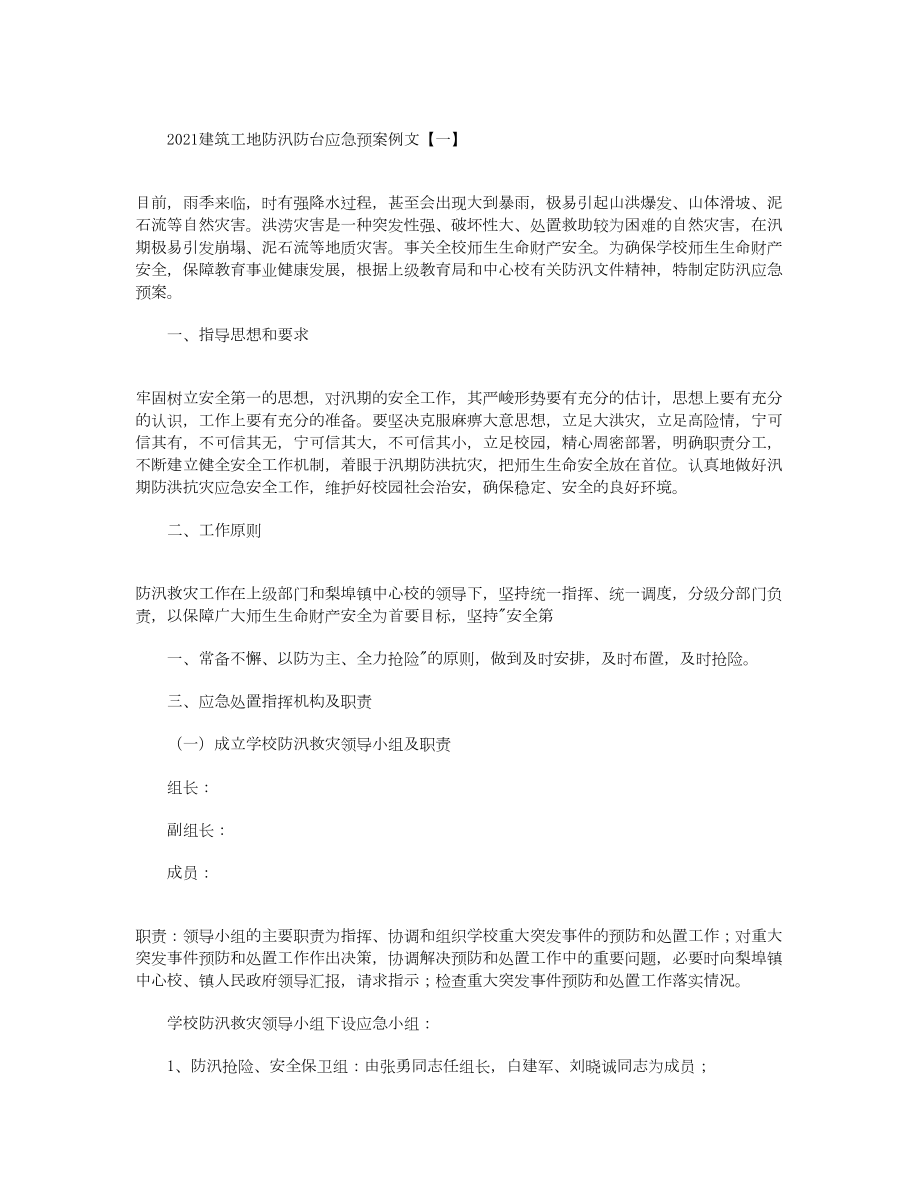 2021建筑工地防汛防台应急预案例文(DOC 13页).docx_第1页