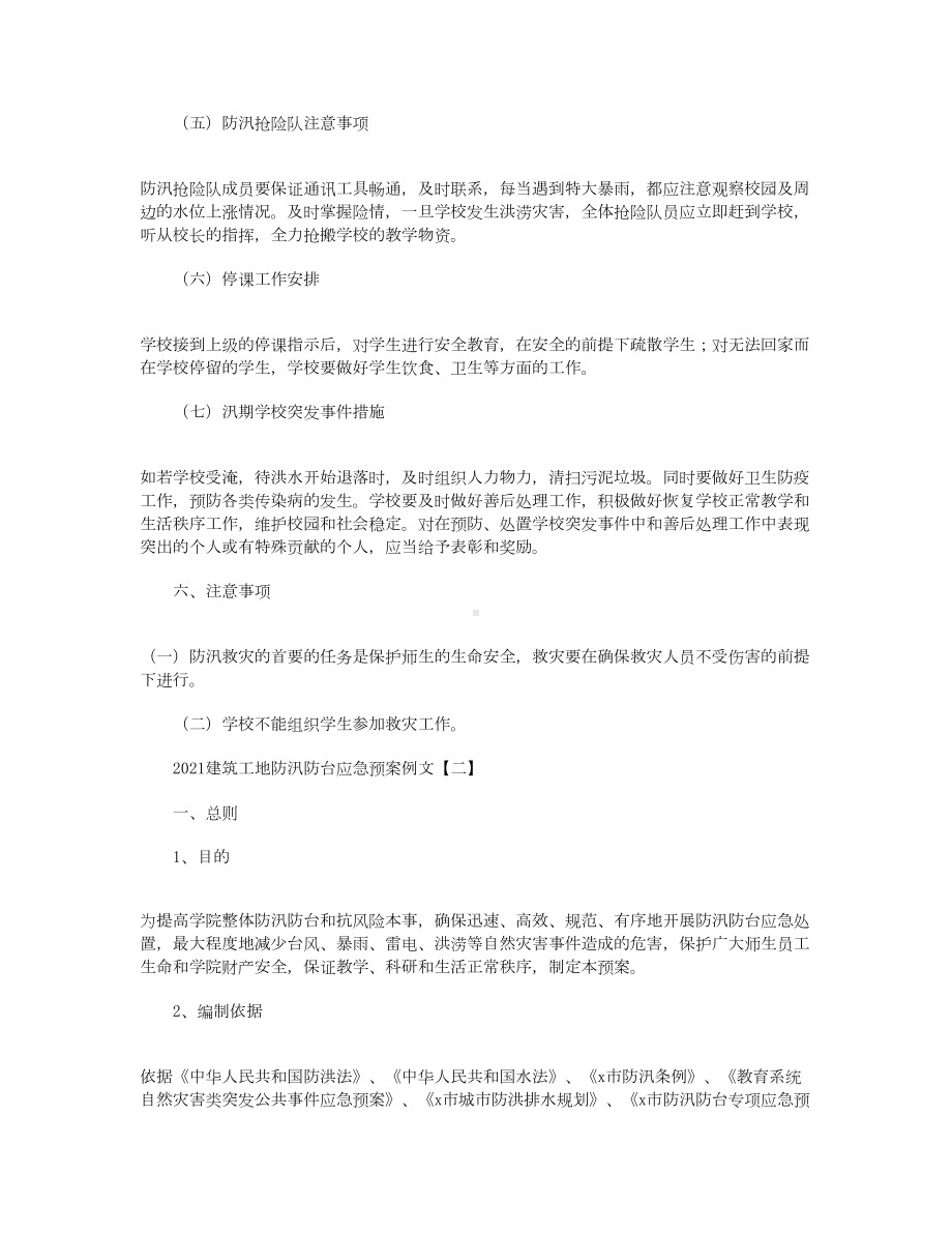 2021建筑工地防汛防台应急预案例文(DOC 13页).docx_第3页