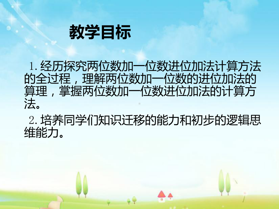 新西师大版数学小学一年级下册进位加法公开课优质课课件.ppt_第2页