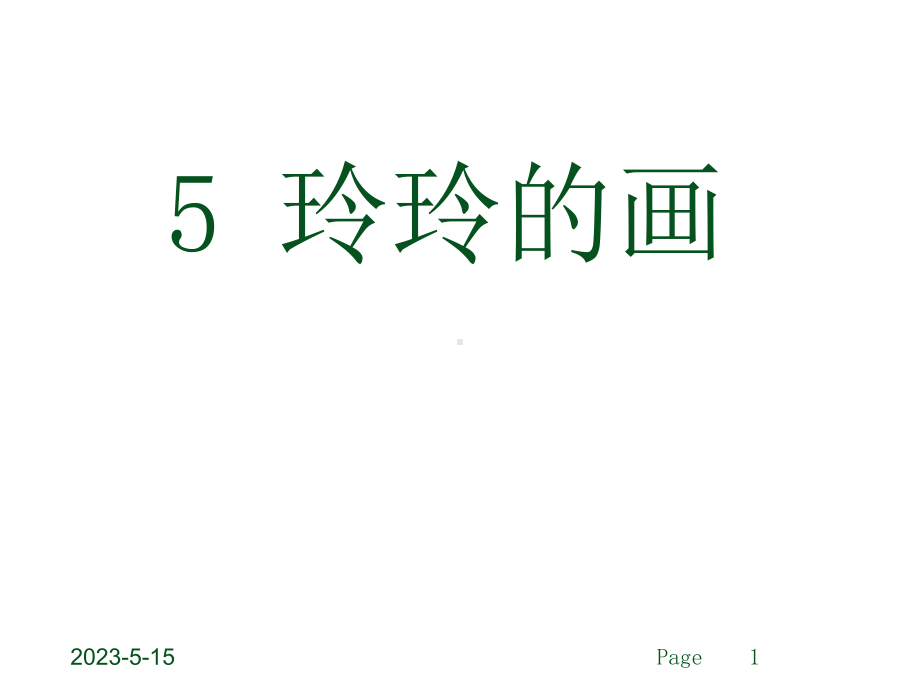 最新部编版二年级上册语文(课堂教学课件3)玲玲的画.ppt_第1页