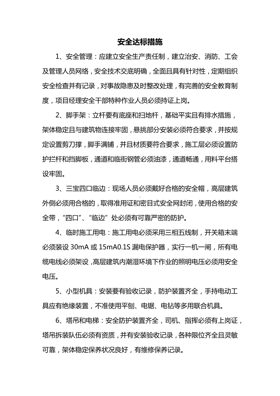 安全达标措施.docx_第1页