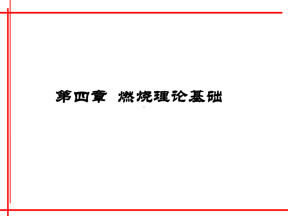 燃烧理论基础课件.ppt_第1页