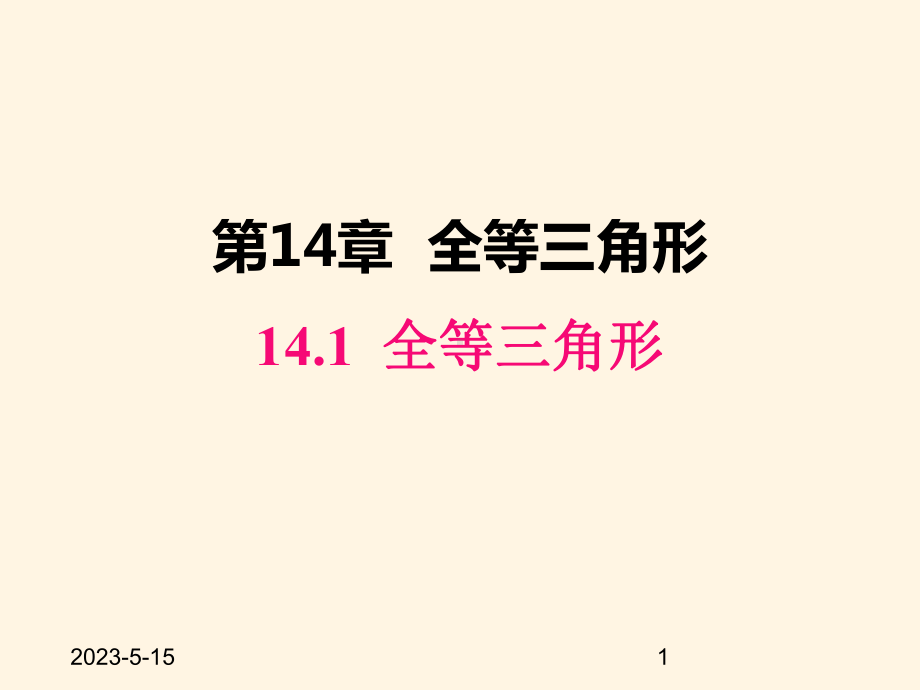 最新沪科版八年级数学上册课件141-全等三角形.pptx_第1页