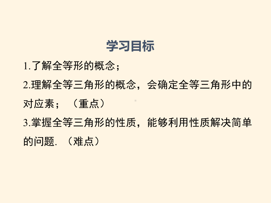 最新沪科版八年级数学上册课件141-全等三角形.pptx_第2页