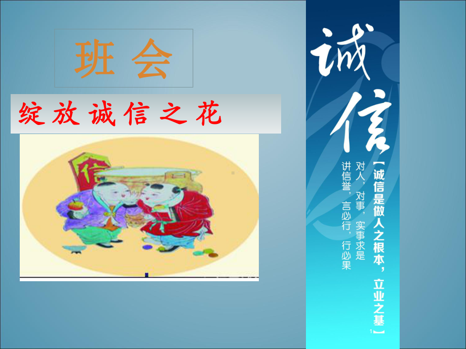 小学主题班会课件—绽放诚信之花.ppt_第1页