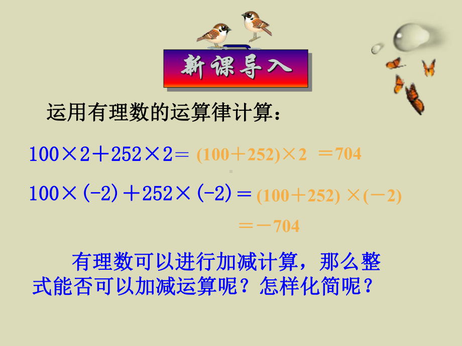 整式的加减第一课时公开课课件.ppt_第1页