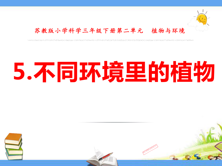 新苏教版三年级科学下册《第2单元-植物与环境(全单元)》优质课件.pptx_第2页