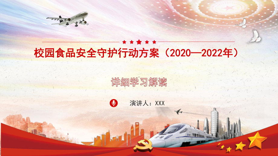 校园食品安全守护行动方案(2020—2022年)详细学习解读课件模板.pptx_第1页