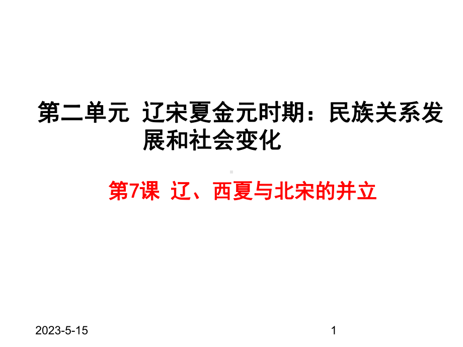 最新部编版七年级下册历史课件第7课-辽、西夏与北宋的并立.ppt_第1页