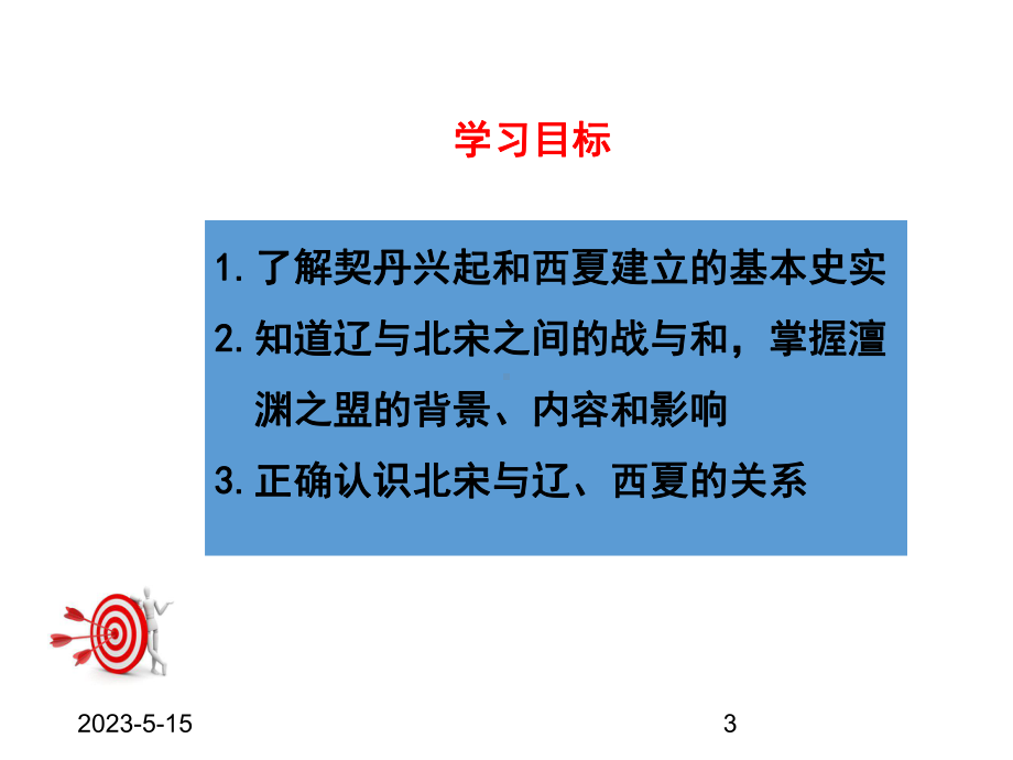 最新部编版七年级下册历史课件第7课-辽、西夏与北宋的并立.ppt_第3页