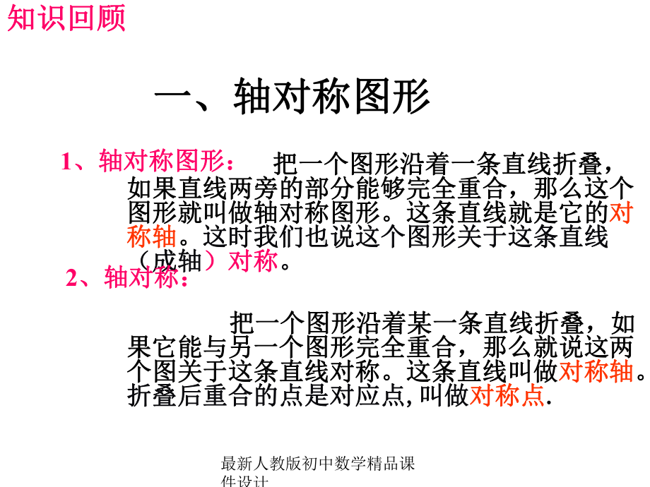 最新人教版初中数学八年级上册-13-轴对称复习课件-.ppt_第2页