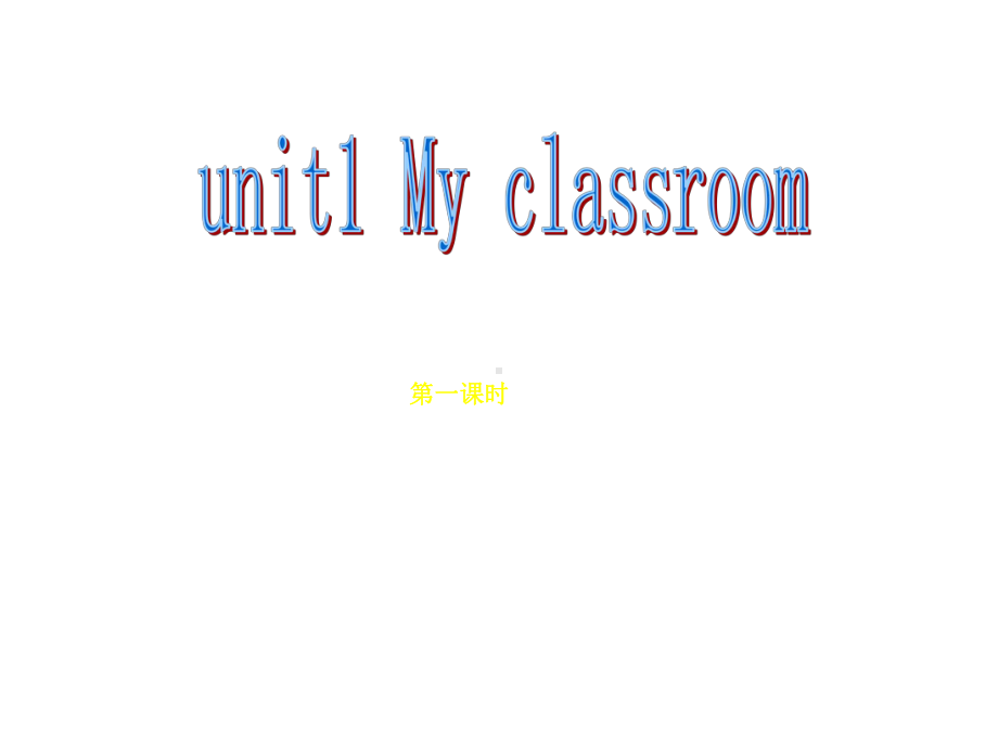 最新人教版pep英语四年级上册unit-1-my-classroom第一课时公开课课件.ppt_第1页