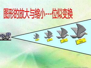 湘教版九年级数学上册36图形的放大与缩小--位似变换-课件.pptx