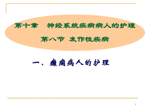 医学内科课件神经8发作性疾病-癫痫病人的护理.pptx