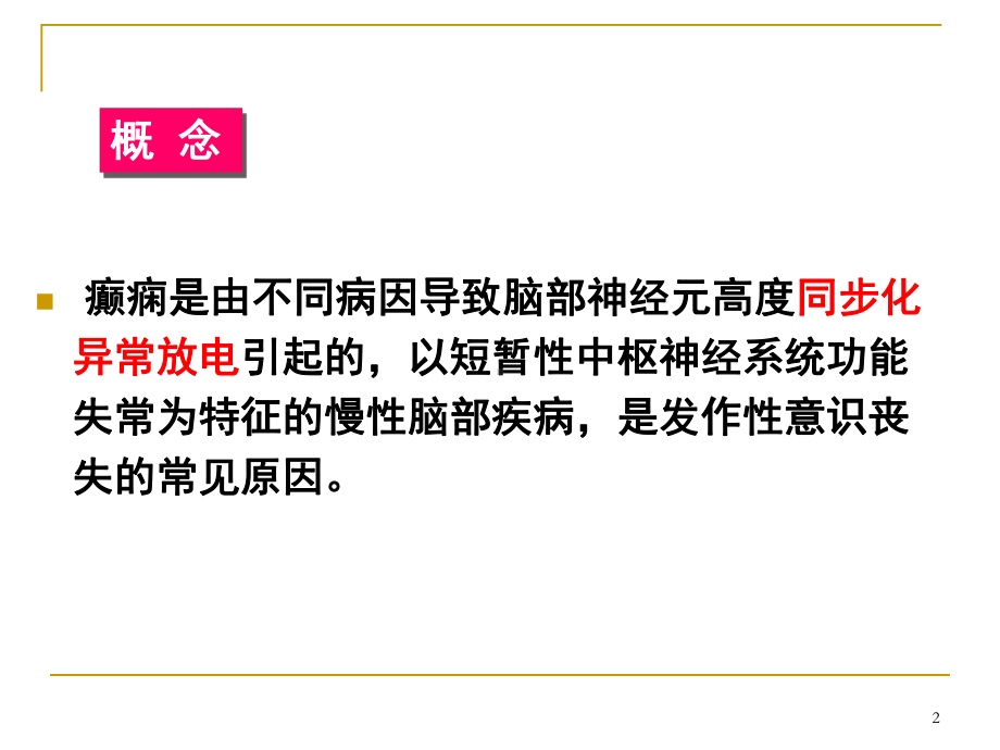 医学内科课件神经8发作性疾病-癫痫病人的护理.pptx_第2页