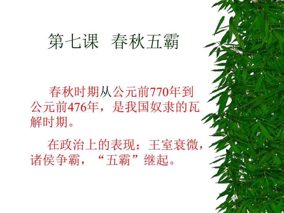 春秋五霸课件.ppt_第2页