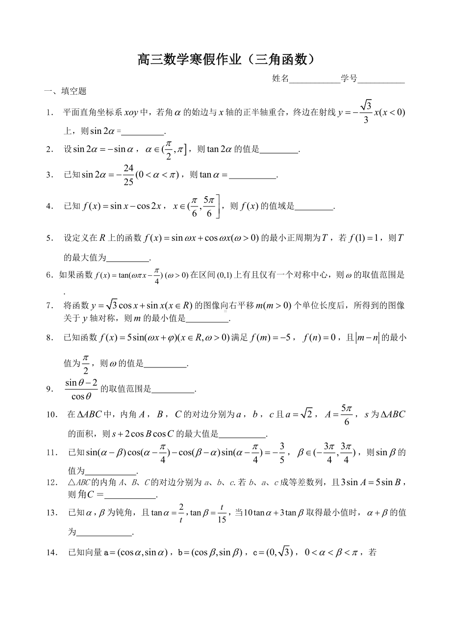 高三数学寒假作业（三角函数）参考模板范本.doc_第1页