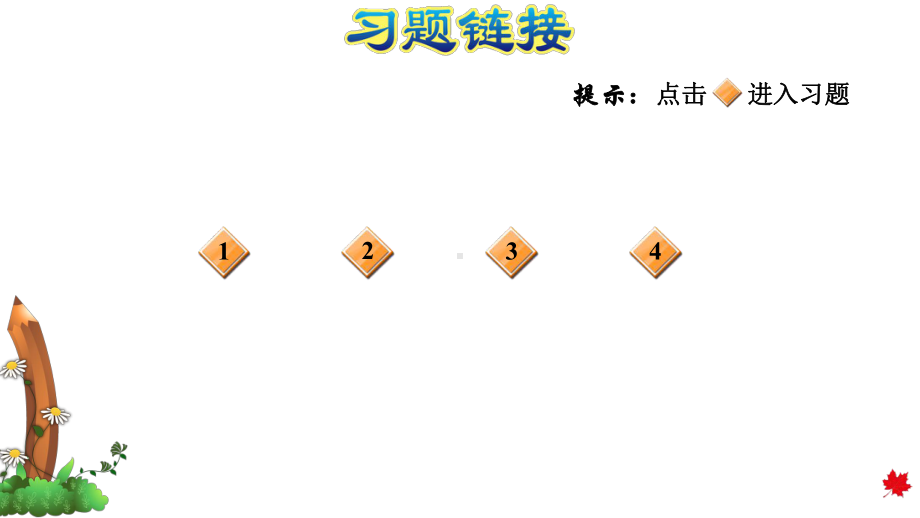 北师大版一年级数学上册-第一单元生活中的数单元练习课件.pptx_第2页