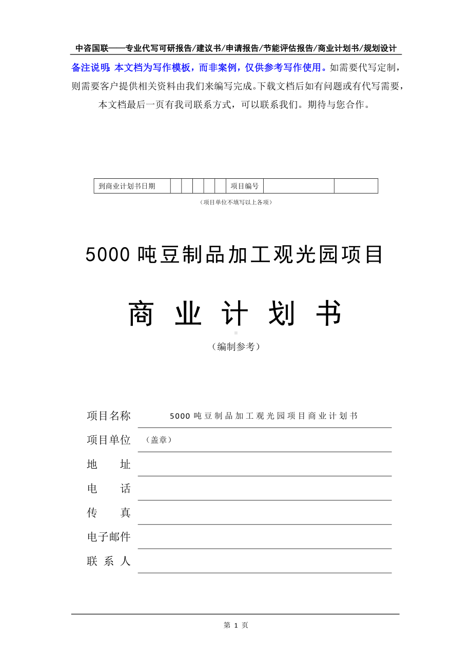 5000吨豆制品加工观光园项目商业计划书写作模板-融资招商.doc_第2页