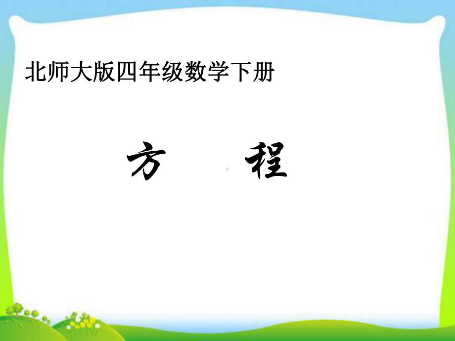 北师大版四年级下册数学《方程课件》一.ppt_第1页