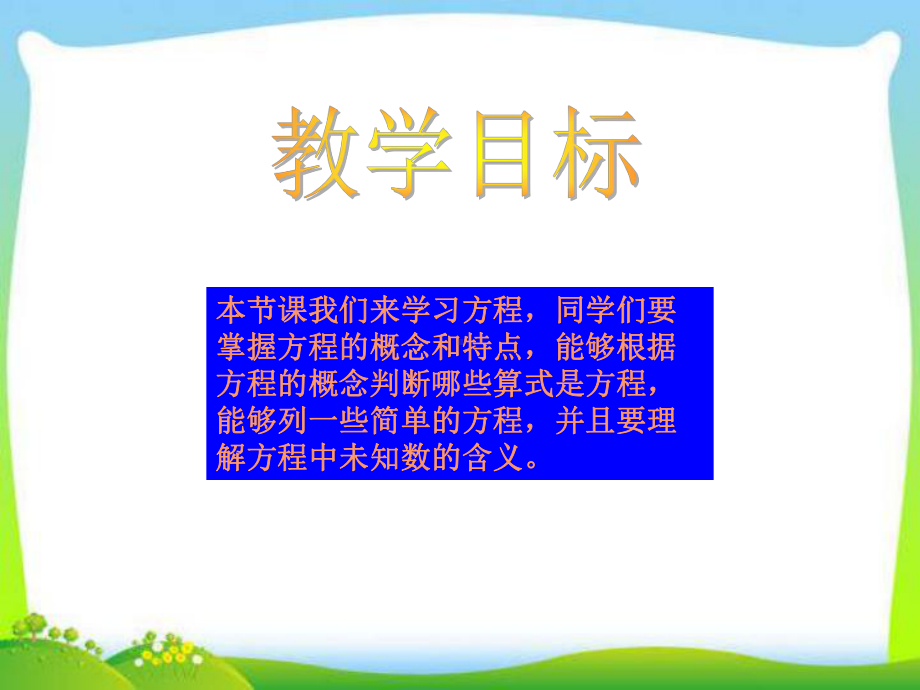 北师大版四年级下册数学《方程课件》一.ppt_第2页