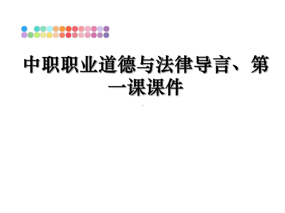 最新中职职业道德与法律导言、第一课课件.ppt_第1页