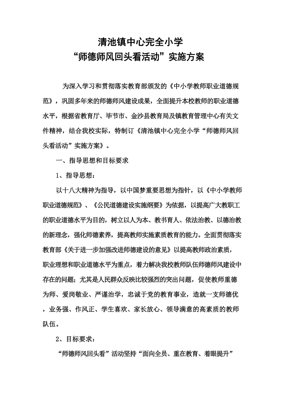 “师德师风回头看活动”实施方案.docx_第2页