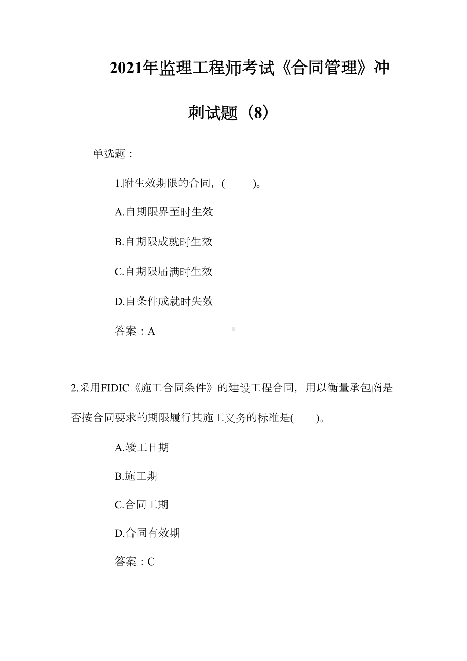 2021年监理工程师考试《合同管理》冲刺试题(8)(DOC 14页).doc_第1页