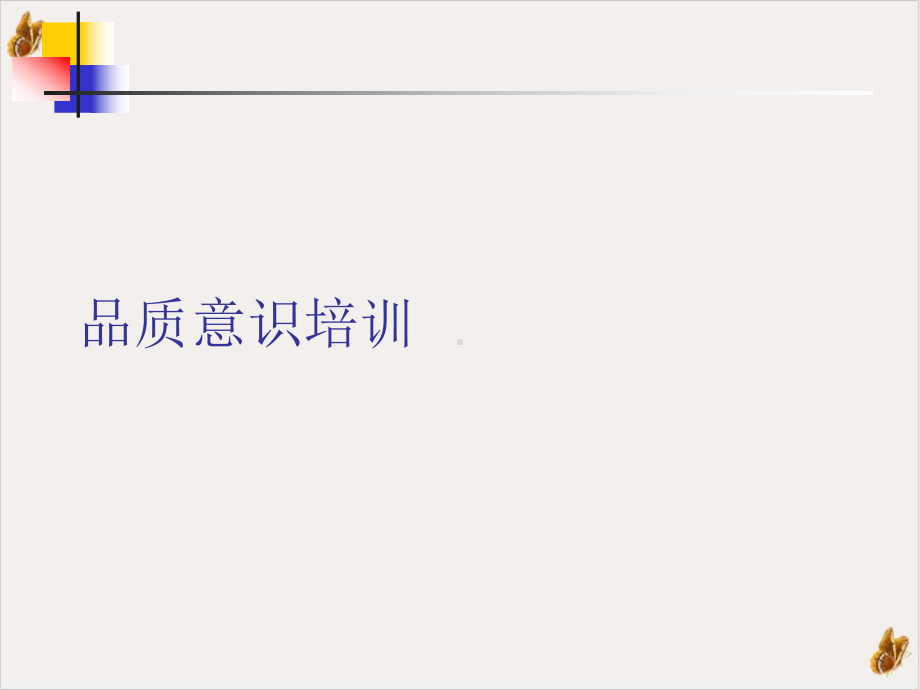 品质意识课件.ppt_第1页