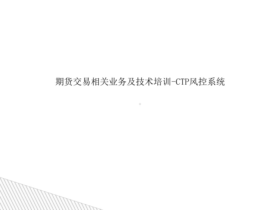 期货交易相关业务及技术培训-CTP风控系统课件.ppt_第1页