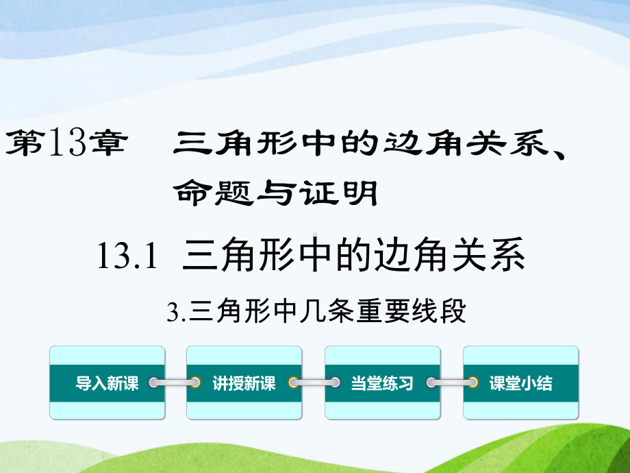 最新沪科版初中数学八年级上册1313三角形中几条重要线段优质课课件.ppt_第1页