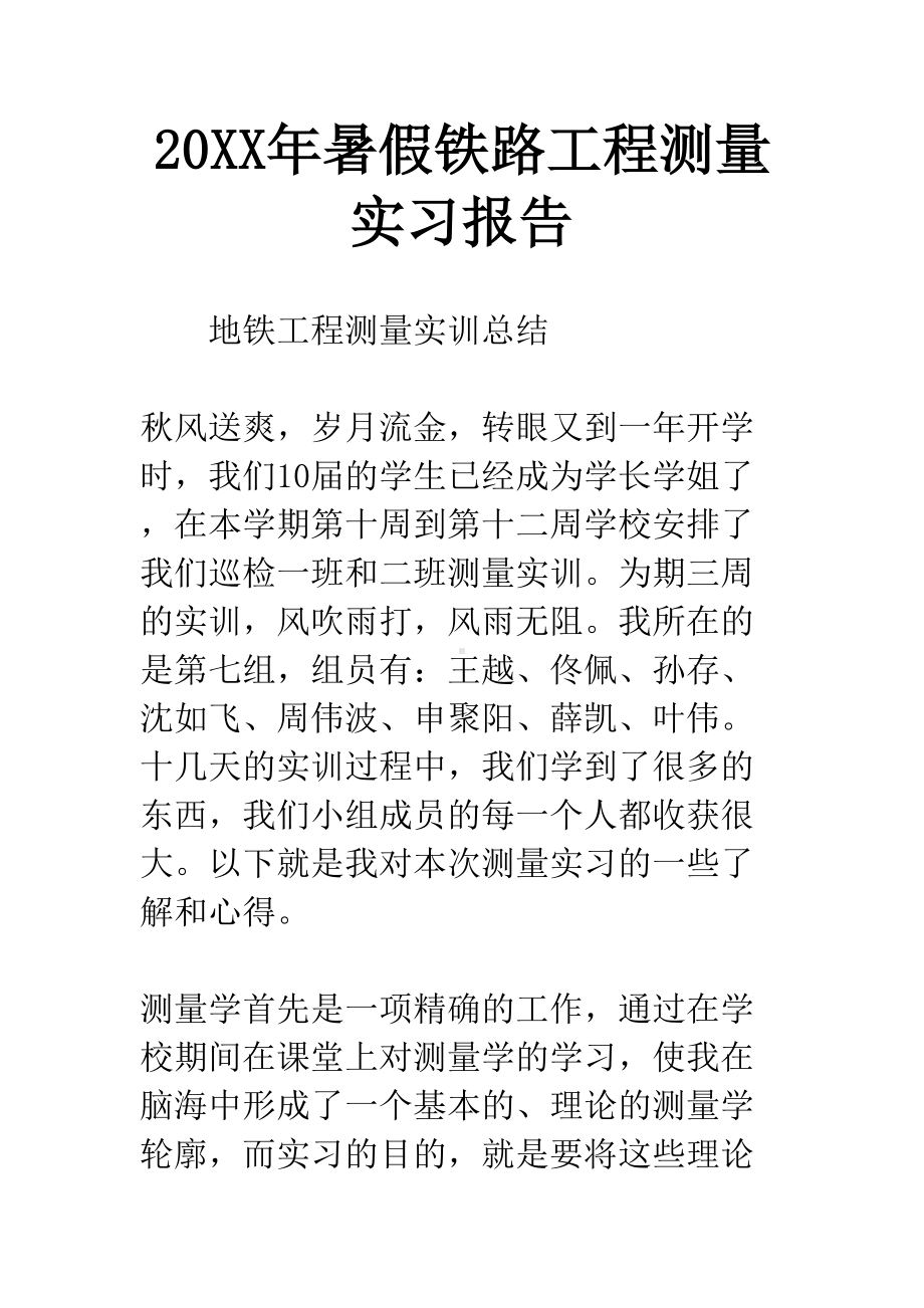 20XX年暑假铁路工程测量实习报告(DOC 14页).docx_第1页