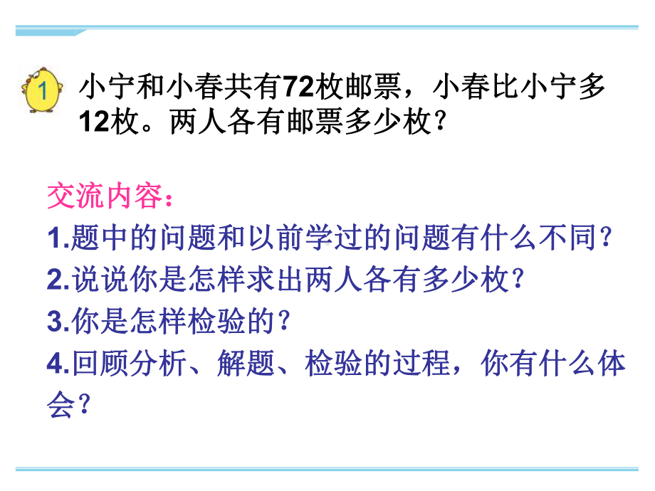 最新苏教版四年级下册数学解决问题的策略-例1优秀课件.ppt_第3页