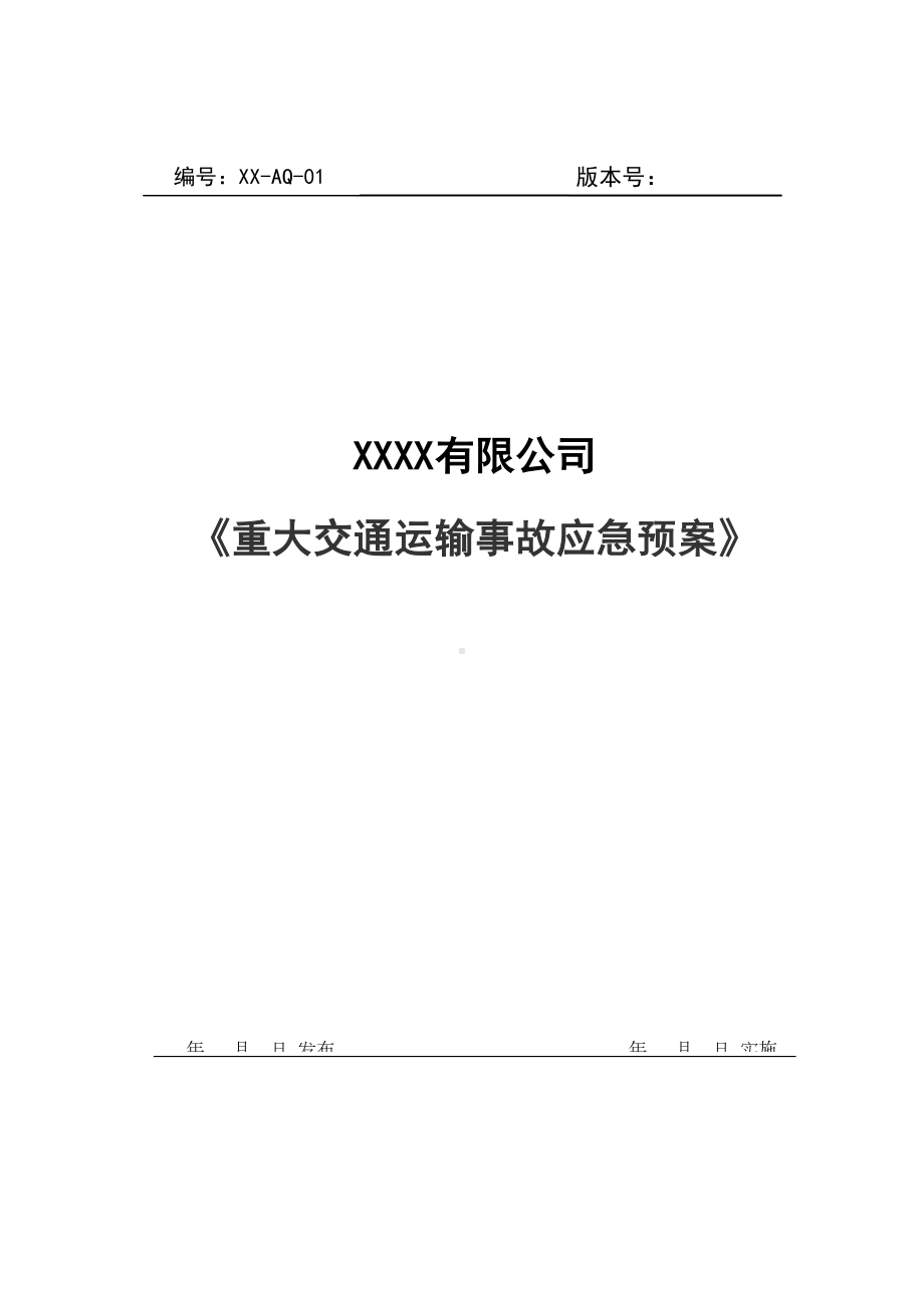 XX公司重大交通运输安全事故应急预案样本(DOC 18页).doc_第1页